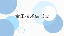 鄂教版小学六年级劳动同步课件金工技术做书立