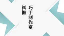 鄂教版小学六年级劳动同步课件巧手制作资料框