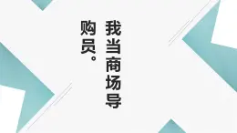 鄂教版小学六年级劳动同步课件我当商场导购员。