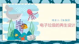 浙教版小学六年级劳动同步课件项目二任务3电子垃圾的再生设计