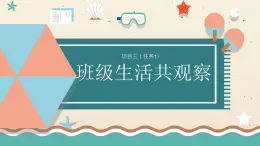 浙教版小学六年级劳动同步课件项目三任务1班级生活共观察