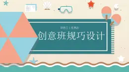 浙教版小学六年级劳动同步课件项目三任务2创意班规巧设计