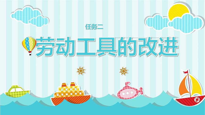 浙教版小學六年級勞動同步課件項目一任務2勞動工具的改進第1頁