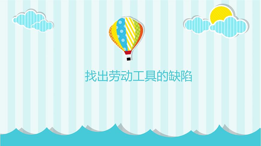 浙教版小學六年級勞動同步課件項目一任務2勞動工具的改進第3頁