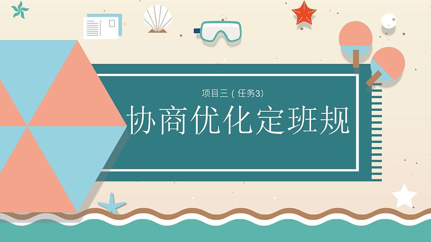 浙教版小學(xué)六年級勞動同步課件項目三任務(wù)3協(xié)商優(yōu)化班規(guī)第1頁