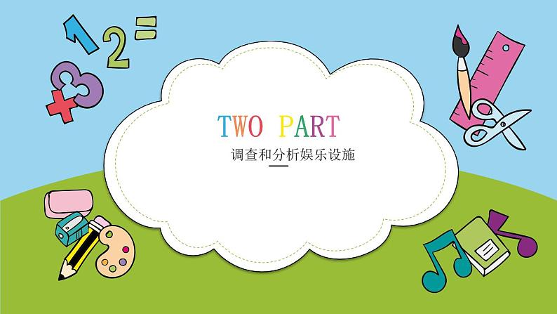 浙教版小学六年级劳动同步课件项目四任务1社区娱乐设施调查第8页