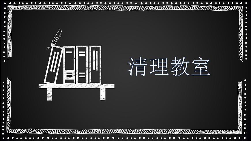 粵教版三年級第一單元活動3清理教室課件PPT第1頁