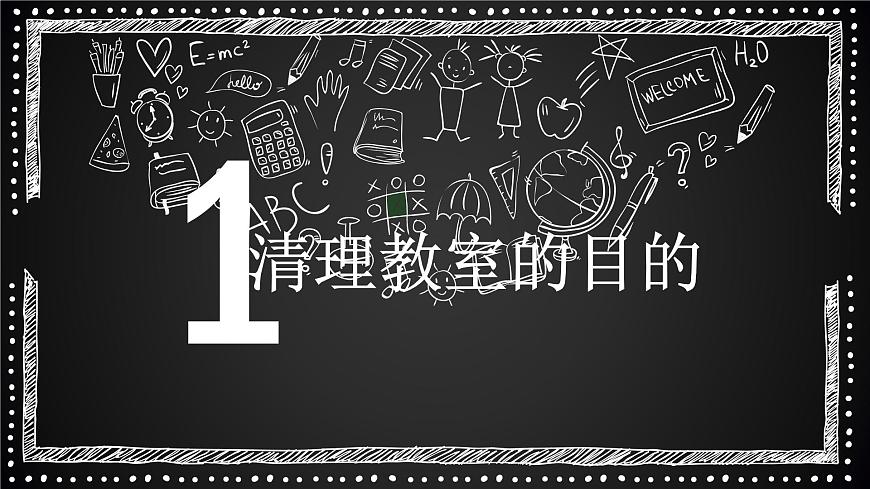 粵教版三年級第一單元活動3清理教室課件PPT第3頁