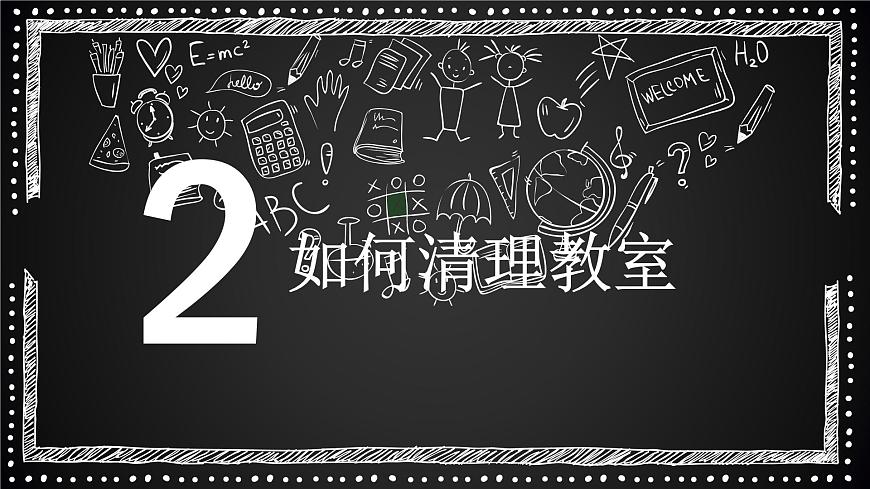 粵教版三年級第一單元活動3清理教室課件PPT第5頁