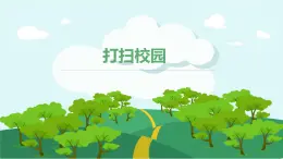 粤教版三年级第一单元活动4打扫校园  课件