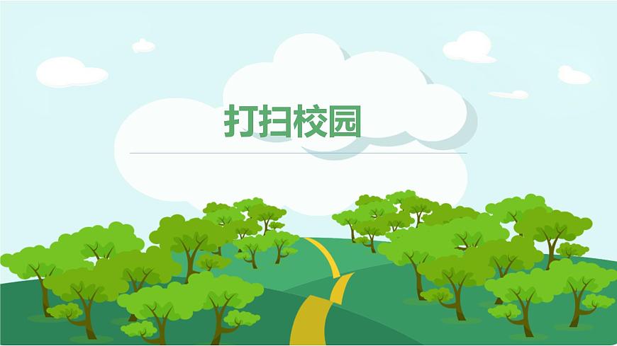 粵教版三年級(jí)第一單元活動(dòng)4打掃校園課件PPT第1頁(yè)