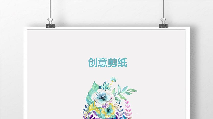 粵教版三年級活動3創(chuàng)意剪紙課件PPT第1頁