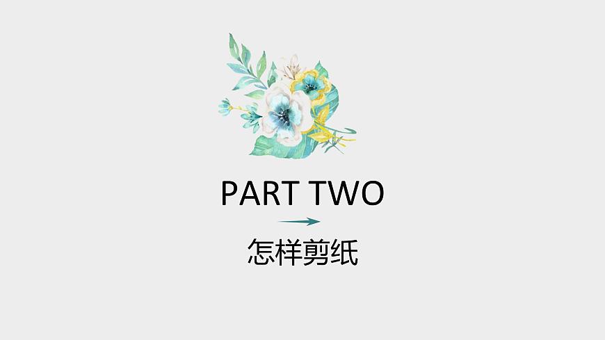 粵教版三年級活動3創(chuàng)意剪紙課件PPT第7頁