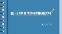 粤教版三年级第二单元劳动故事把一张纸变成传奇的折纸大师  课件