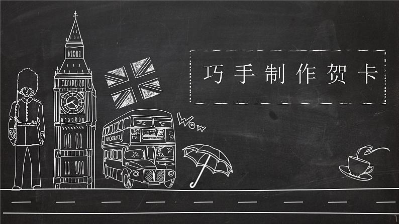 粤教版三年级第二单元展示台巧手制作贺卡 课件01