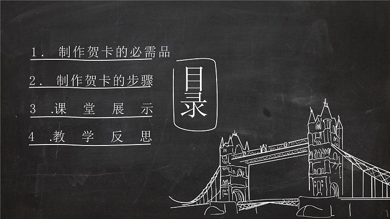 粤教版三年级第二单元展示台巧手制作贺卡 课件02