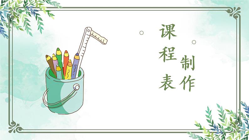 粤教版三年级第二单元活动2制作课程表课件PPT第1页
