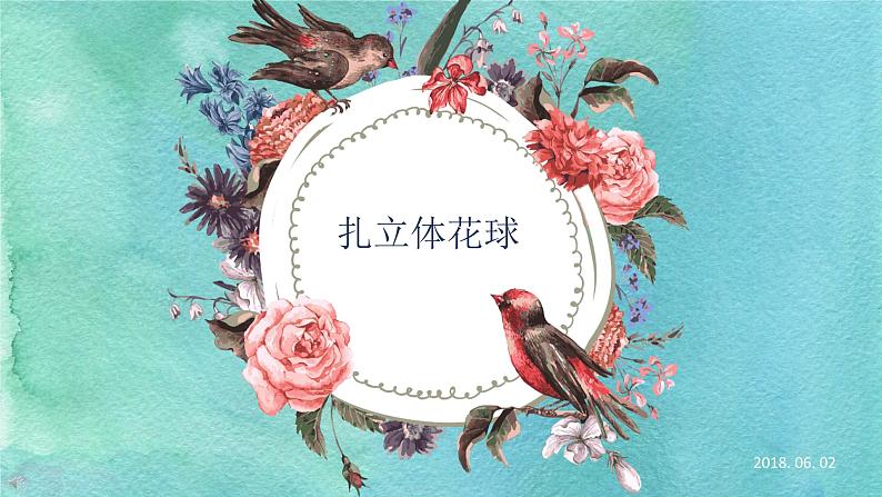 粤教版三年级第二单元活动4扎立体花球 课件01