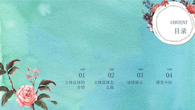 粤教版三年级第二单元活动4扎立体花球 课件02