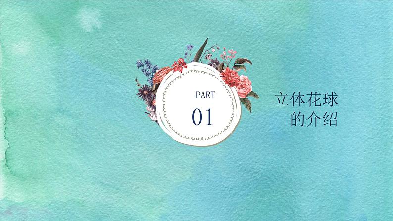 粤教版三年级第二单元活动4扎立体花球 课件03