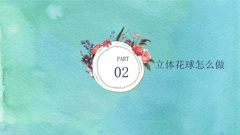 粤教版三年级第二单元活动4扎立体花球 课件08