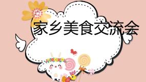 小学劳技粤教版三年级展示台  家乡美食交流会课堂教学课件ppt