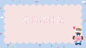 粤教版三年级活动2  学做凉拌菜多媒体教学课件ppt