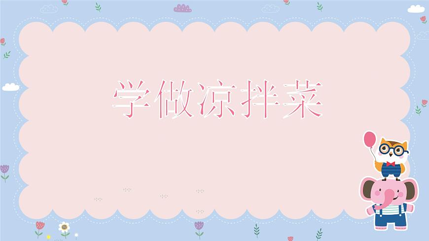 粵教版三年級第三單元活動2學做涼拌菜課件PPT第1頁