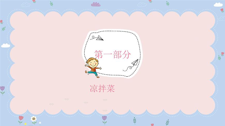 粵教版三年級第三單元活動2學做涼拌菜課件PPT第3頁