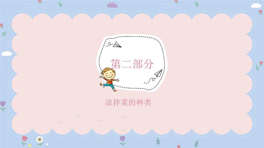 粵教版三年級第三單元活動2學做涼拌菜課件PPT第6頁
