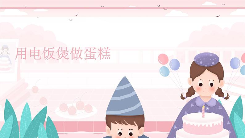 粤教版三年级第三单元活动4用电饭煲做蛋糕课件PPT第1页