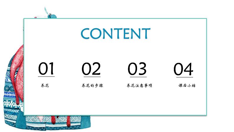 粤教版三年级第四单元劳动故事养花 课件02