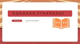 六年级《家庭劳动我来做——个性房间我装扮》教学课件