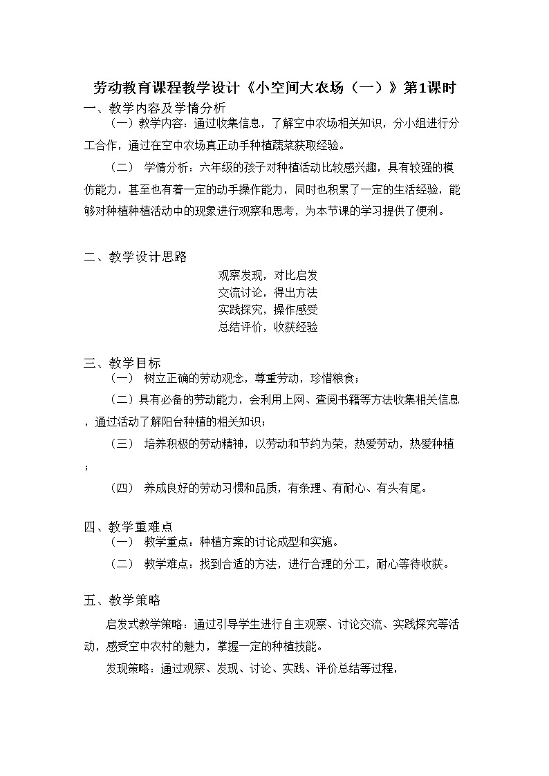 《小空间大农场》第一课时教案六年级劳动北师大版第1页