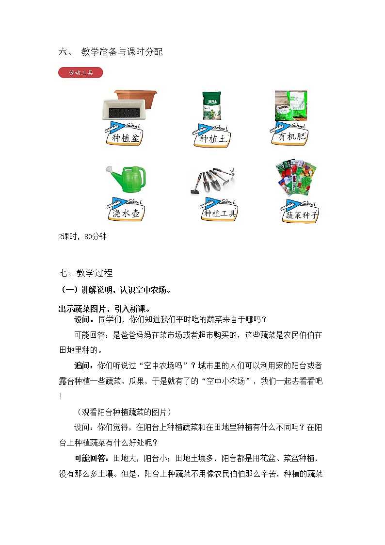 《小空间大农场》第一课时教案六年级劳动北师大版第2页