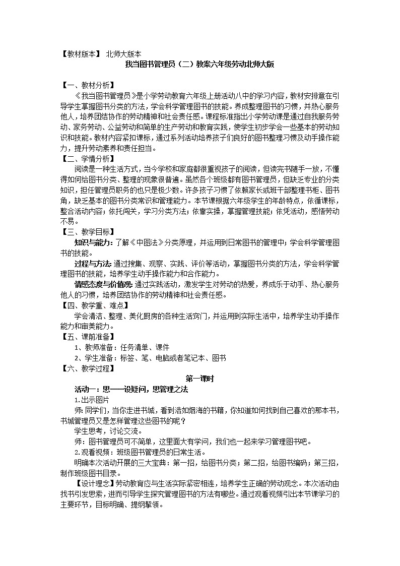 六年级活动8《我当图书管理员》第二课时教案六年级劳动北师大版第1页