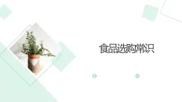 湘教版高年级第一单元第1课食品选购常识  课件