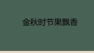 小学劳技鄂教版四年级上册第7课 金秋时节果飘香课文内容ppt课件