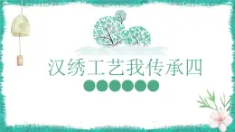 鄂教版小学五年级劳动同步课件第7课汉绣工艺我传承（四）