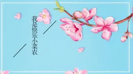 鄂教版小学五年级劳动同步课件第11课我是快乐小菜农