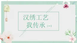 鄂教版小学五年级劳动同步课件第4课汉绣工艺我传承（一）