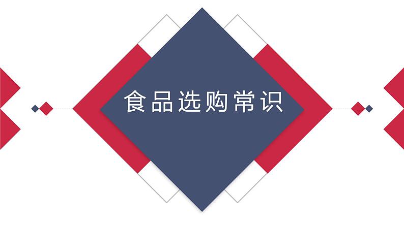 湘教版高年级第一单元第1课食品选购常识课件PPT第1页