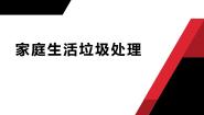 小学劳技湘教版（广西）小学高年级第4课 家庭生活垃圾处理课文ppt课件