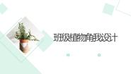 小学劳技浙教版二年级上册任务一 班级植物角我设计教课内容课件ppt
