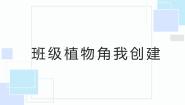 浙教版二年级上册任务二 班级植物角我创建授课课件ppt