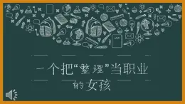 粤教版三年级第一单元劳动故事一个把“整理”当职业的女孩  课件