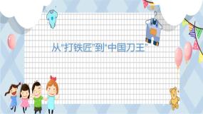 小学劳技粤教版三年级劳动故事  从“打铁匠”到“中国刀王”课文配套课件ppt