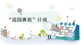 粤教版三年级第四单元劳动故事“造园鼻祖”计成  课件