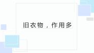 小学劳技浙教版三年级上册任务三 旧衣物 作用多备课课件ppt