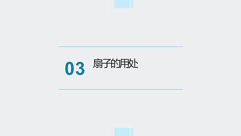 浙教版小学劳动三年级上册同步课件项目二任务1制作简易折纸扇07